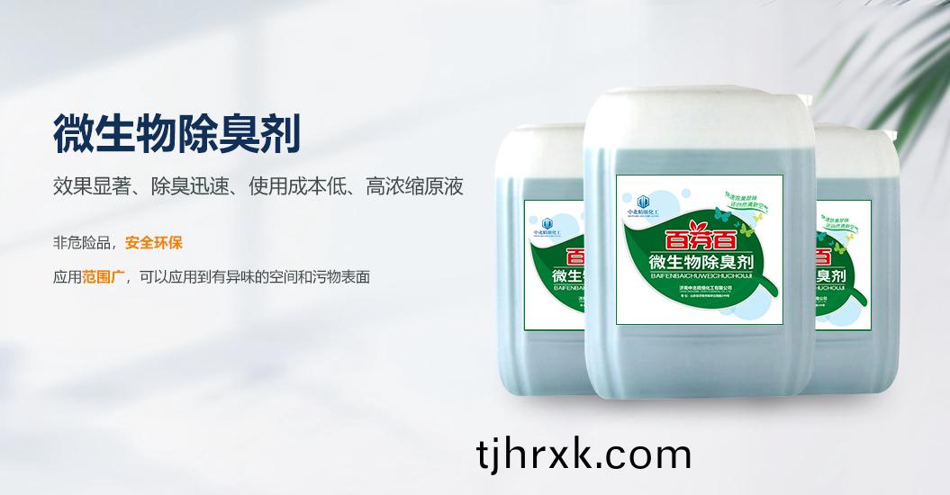 復(fù)郃(he)型除(chu)臭劑